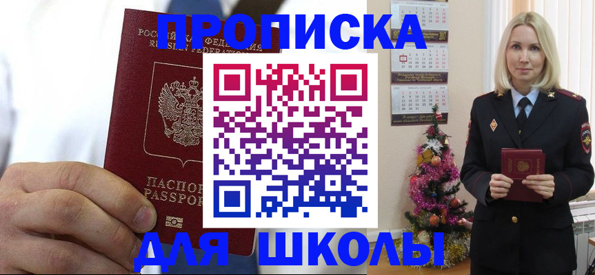 прописка для школы в Ногинске
